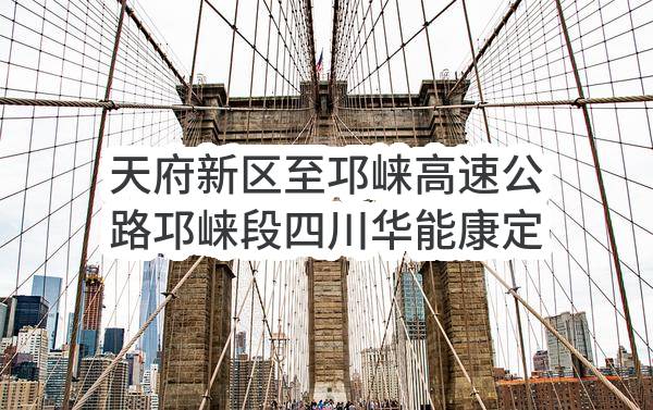 天府新区至邛崃高速公路邛崃段四川华能康定公司220kV冷临线电力迁改工程、天府新区至邛崃高速公路项目邛崃段四川华能宝兴河公司220kV小临线电力迁改工程（项目名称）施工/标段评标结果公示