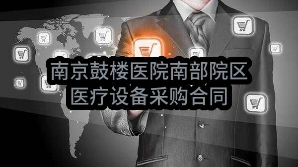南京鼓楼医院南部院区医疗设备采购合同