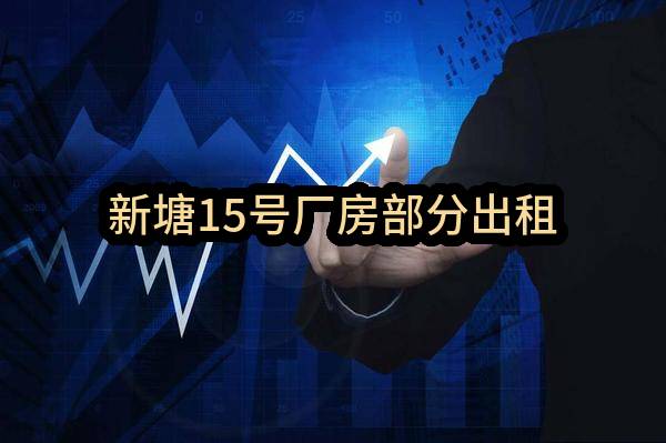 东莞市横沥镇横沥新围股份经济合作社新塘15号厂房部分出租
