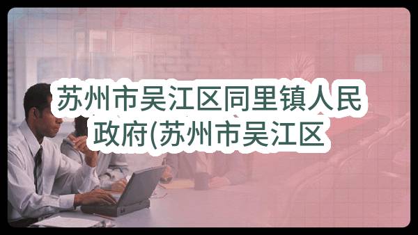 苏州市吴江区同里镇人民政府(苏州市吴江区同里镇综合行政执法局)关于2023年同里综合行政执法局保安服务项目的成交公告