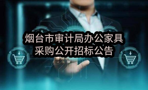 烟台市审计局办公家具采购公开招标公告