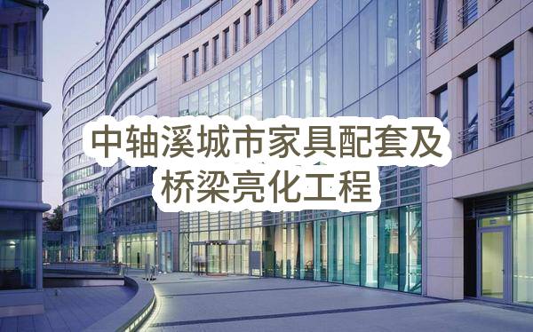 淳安县青溪新城建设投资发展有限公司中轴溪城市家具配套及桥梁亮化工程