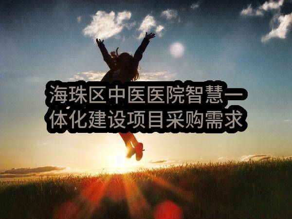 海珠区中医医院智慧一体化建设项目采购需求公示