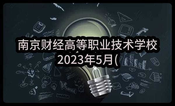 南京财经高等职业技术学校2023年5月(第2批)政府采购意向公告