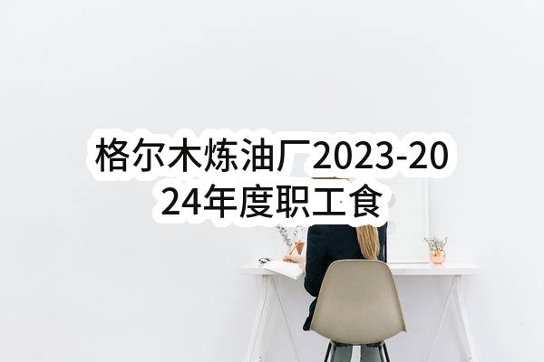 格尔木炼油厂2023-2024年度职工食堂服务