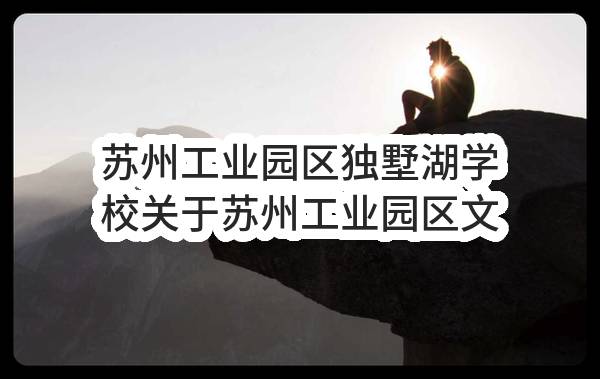 苏州工业园区独墅湖学校关于苏州工业园区文景实验学校及独墅湖学校2023年度电脑一批采购的询价采购公告(YQJC2023-Y-X-012-001)-采购意向公开