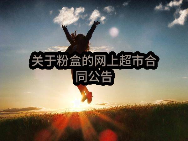 太仓市浏河镇人民政府临江景苑南区物业管理合同公告