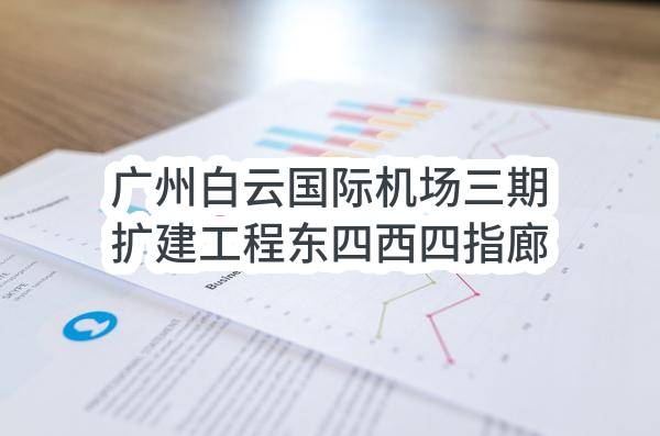 广州白云国际机场三期扩建工程东四西四指廊工程灯具采购项目