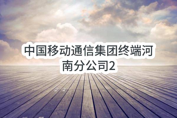 中国移动通信集团终端有限公司河南分公司2023年6月-2024年6月后勤物业服务项目_比选公告