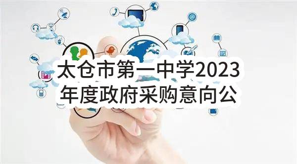 太仓市第一中学2023年度政府采购意向公告（第3批）