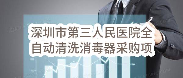 深圳市第三人民医院全自动清洗消毒器采购项目中标公告