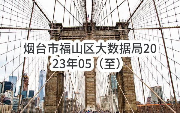 烟台市福山区大数据局2023年05（至）06月政府采购意向