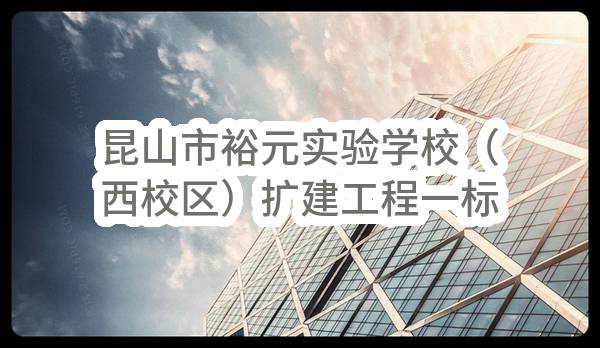 昆山市裕元实验学校（西校区）扩建工程一标段（综合楼，地下车库（消防水池，泵房，配电房，发电机房，弱电机房等））监理