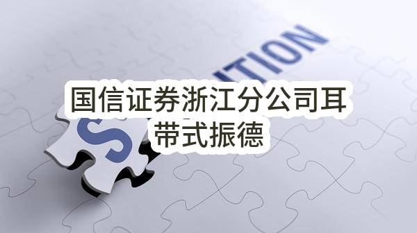 国信证券股份有限公司浙江分公司耳带式振德N95口罩采购项目邀请函