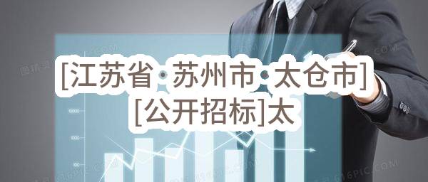 [江苏省·苏州市·太仓市][公开招标]太仓市沙溪镇印溪幼教中心关于印溪幼儿园教玩具项目的招标公告[正在报名]