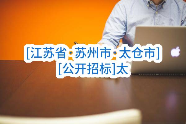 [江苏省·苏州市·太仓市][公开招标]太仓市浮桥镇人民政府关于文明城市创建中大型广告，灯杆旗，宣传栏等氛围布置更新的招标公告[正在报名]