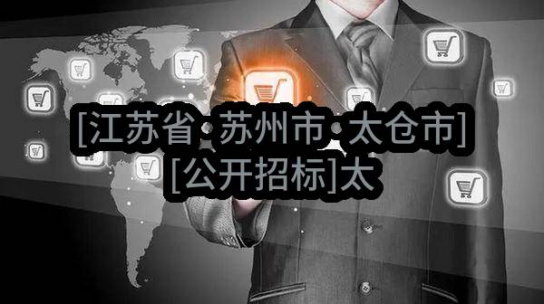[江苏省·苏州市·太仓市][公开招标]太仓市第一人民医院关于神经肌肉刺激治疗仪等医疗设备（第三标段）项目的招标公告（二次挂网）[正在报名]
