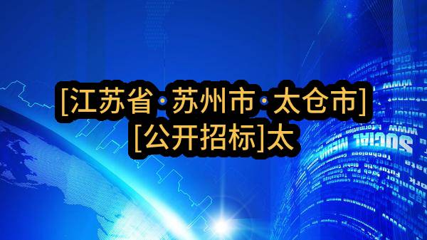 [江苏省·苏州市·太仓市][公开招标]太仓市医疗保障基金管理中心关于2023年大病保险承办服务项目（二次挂网）的招标公告[正在报名]