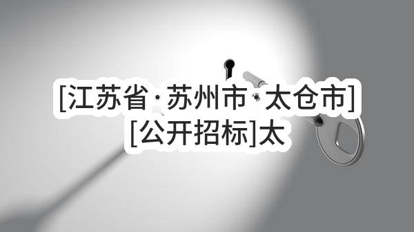 [江苏省·苏州市·太仓市][公开招标]太仓市社会福利服务中心关于物业管理服务的招标公告[正在报名]