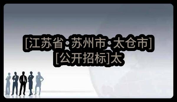 [江苏省·苏州市·太仓市][公开招标]太仓港经济技术开发区管理委员会关于化工救援站消防器材项目（标段四）(第二次)的招标公告[正在报名]