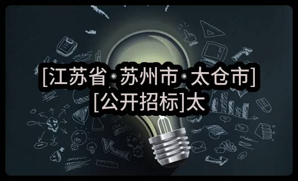 [江苏省·苏州市·太仓市][公开招标]太仓市璜泾镇人民政府关于璜泾镇治安监控图像服务标段二的招标公告[正在报名]