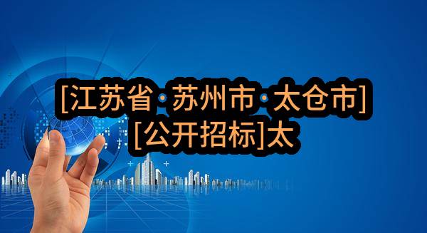 [江苏省·苏州市·太仓市][公开招标]太仓市科教新城管理委员会关于科教新城消防站业务用房智能化设备采购的招标公告[正在报名]