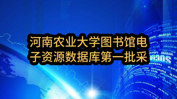 河南农业大学图书馆电子资源数据库第一批采购项目-成交公告