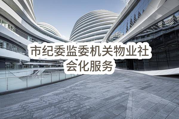中国共产党商丘市纪律检查委员会市纪委监委机关物业社会化服务