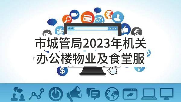 市城管局2023年机关办公楼物业及食堂服务项目采购结果公告