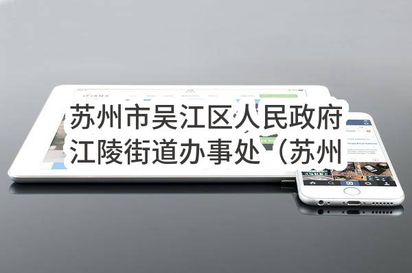 苏州市吴江区人民政府江陵街道办事处（苏州市吴江区人民法院经济技术开发区人民法庭）关于吴江开发区法庭保安服务的竞争性磋商公告(JSJY2023-WJ-C-006-A)-招标公告