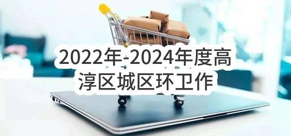 2022年-2024年度高淳区城区环卫作业（垃圾分类）和绿化养护一体化项目政府采购合同