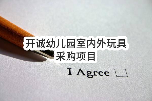 杭州市萧山区人民政府宁围街道办事处开诚幼儿园室内外玩具采购项目