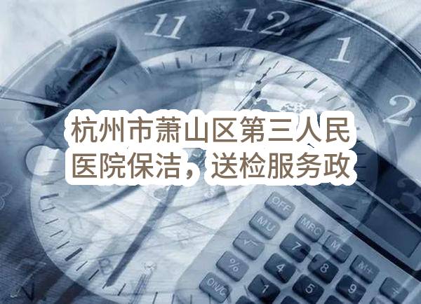 杭州市萧山区第三人民医院保洁，送检服务政府采购项目