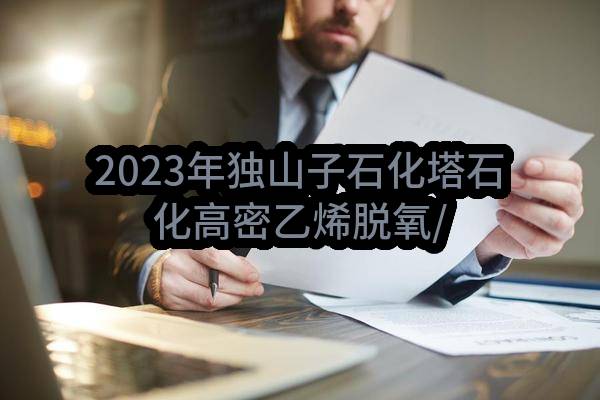 2023年独山子石化塔石化高密乙烯脱氧/炔催化剂采购