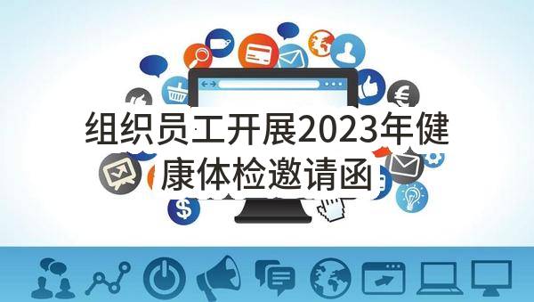 成都农产品中心批发市场有限责任公司组织员工开展2023年健康体检邀请函