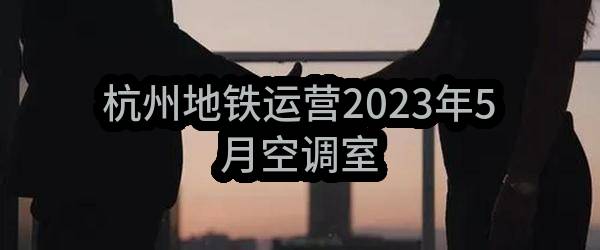杭州地铁运营有限公司2023年5月空调室外机，空调室内机等主变电所空调加装改造物资采购项目