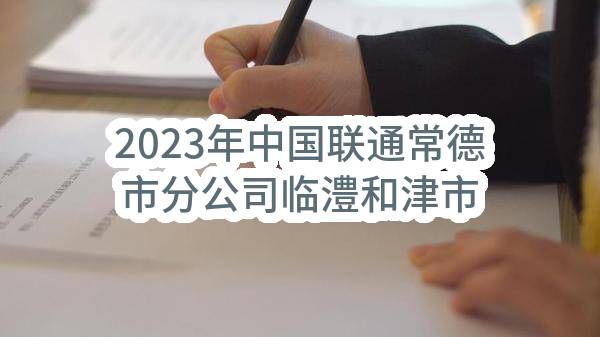 2023年中国联通常德市分公司临澧和津市基层单元广告物料制作采购项目评审失败结果公示