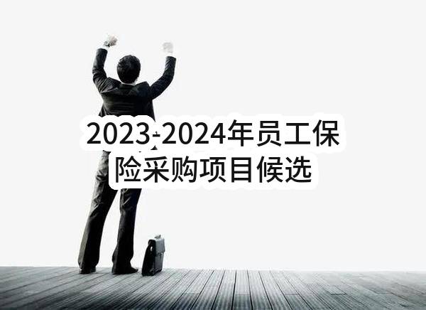 2023-2024年员工保险采购项目候选人公示