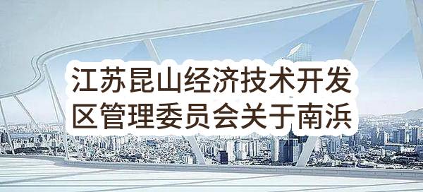 江苏昆山经济技术开发区管理委员会关于南浜路初中及瑾晖实验小学智慧黑板项目的询价公告（KSZC2023-X2-002）