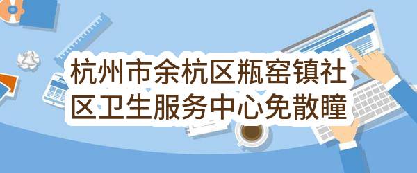 杭州市余杭区瓶窑镇社区卫生服务中心免散瞳眼底照相机