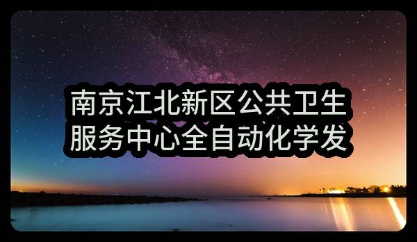 南京江北新区公共卫生服务中心全自动化学发光仪成交公告
