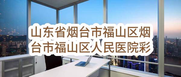 山东省烟台市福山区烟台市福山区人民医院彩色多普勒超声诊断仪采购（预采购项目）中标结果公告