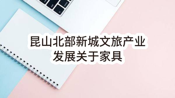 昆山北部新城文旅产业发展有限公司关于家具用具的中标公告