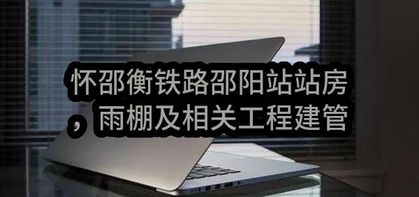 怀邵衡铁路邵阳站站房，雨棚及相关工程建管甲供物资（电力电缆）招标（SYZF14包件电力电缆WZ-2023-12）