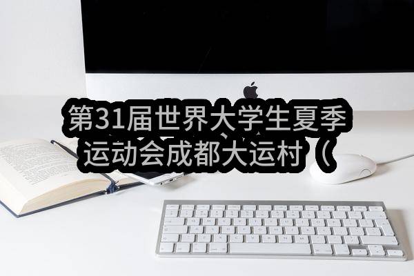 第31届世界大学生夏季运动会成都大运村（产教融合）建设项目物联网安全平台设备采购标段结果公布