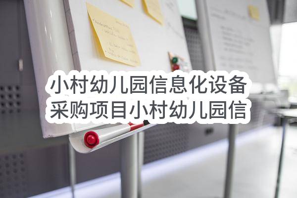 小村幼儿园信息化设备采购项目小村幼儿园信息化设备采购项目合同