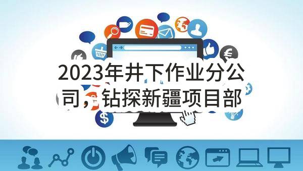 2023年井下作业分公司，钻探新疆项目部等单位餐饮服务和物业服务