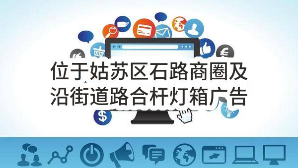 位于姑苏区石路商圈及沿街道路合杆灯箱广告阵地公开招租成交公示