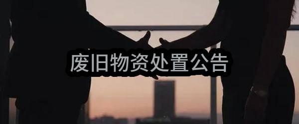 广州市司法局2023年至2024年“智慧司法”运营服务项目采购需求公示