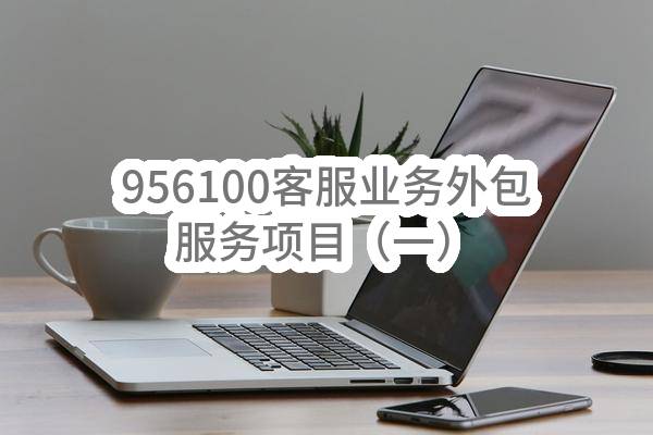 中国石油集团共享运营有限公司956100客服业务外包服务项目（一）